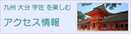 アクセス情報