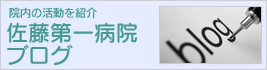 佐藤第一病院Blog