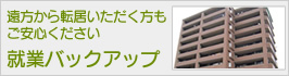 就業バックアップ