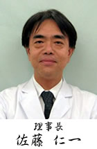 理事長　佐藤 仁一