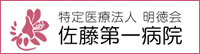 特定医療法人明徳会 佐藤第一病院