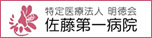 特定医療法人明徳会 佐藤第一病院