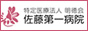 特定医療法人明徳会 佐藤第一病院