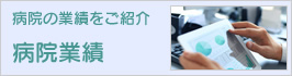 病院実績